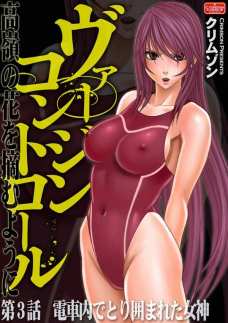 第3話 電車内でとり囲まれた女神 高嶺の花を摘むように