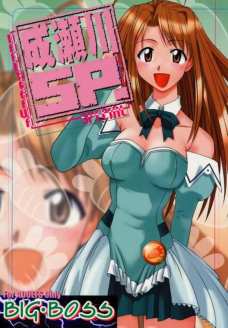 成瀬川SP