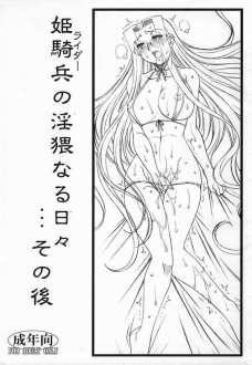 姫騎兵の淫猥なる日々…その後