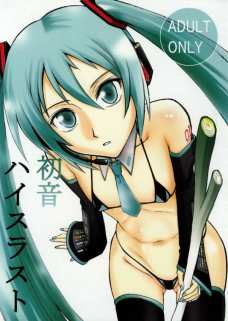 初音 ハイスラスト