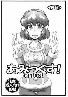 あみっくす!