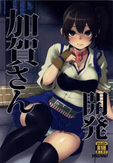 加賀さん開発