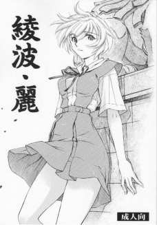 綾波・麗