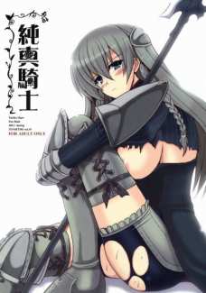 純真騎士