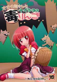 オオカミさんとナイショの毒りんご