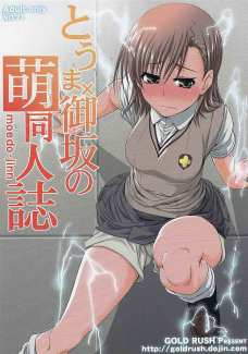 とうま×御坂の萌同人誌