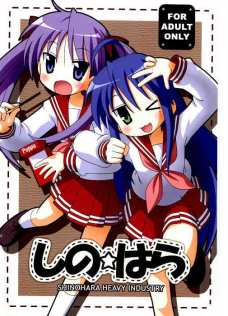 しの☆はら