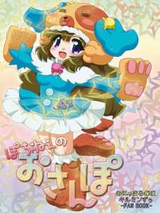 ぽちねぇのおさんぽ