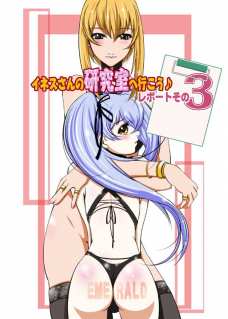 イネスさんの研究室へ行こう♪ 3,4