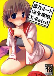 郁乃ルート完全攻略X-Rated