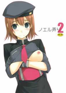 ノエル弄り 2