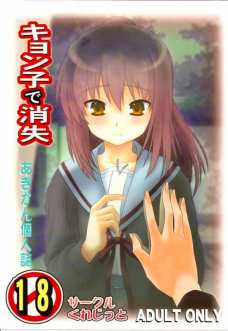 キョン子で消失