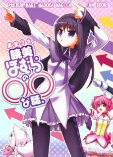 魔法少女暁美ほむらの〇〇な話。