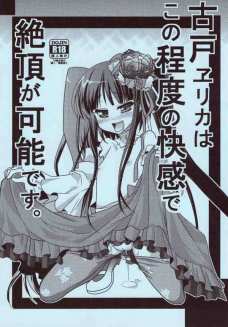 古戸ヱリカはこの程度の快感で絶頂が可能です