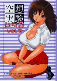 空想実験 いちご vol.2