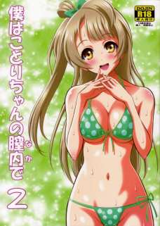 【C84】僕はことりちゃんの膣内で2
