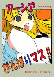 アーシアがんばりマス!!
