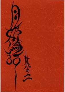月姫偽話 其の二