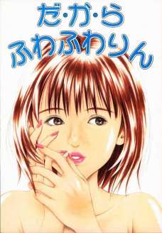 だ・か・ら ふわふわりん