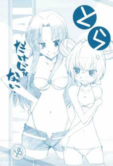 トラだけじゃない