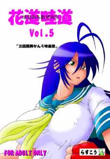 花道畦道 Vol.5