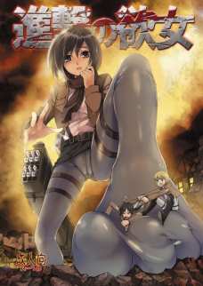 進撃の欲女