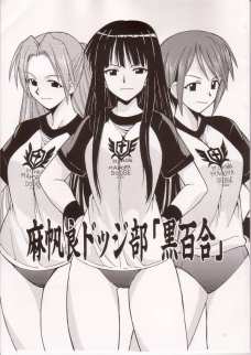 麻帆良ドッジ部「黒百合」