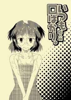 いつも口ばかり。