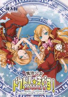 魔法少女 ドクトル☆まぐす! 2wei