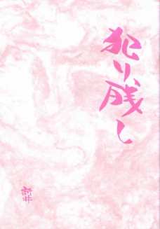 犯り残し