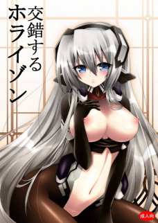 交錯するホライゾン