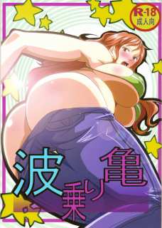 波乗り亀