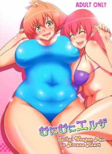 むにむにエルザ