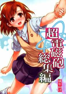 超電磁砲総集編1
