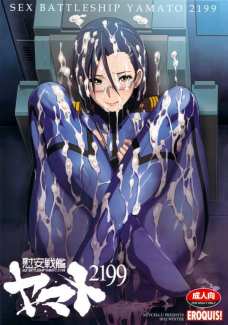 慰安戦艦ヤマト2199