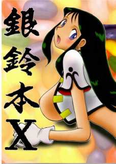 銀鈴本 10