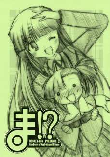 ま!?