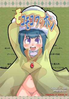 モコモコワッホン