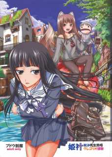 姫神秋沙先生熱唱グレゴリオ猥歌