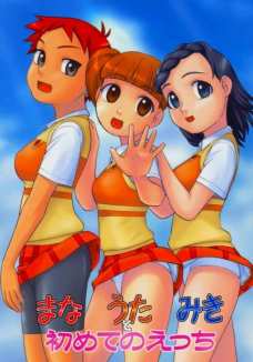 まな うた みき と初めてのえっち