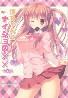 憧ちゃんとナイショの××+plus