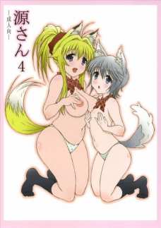 源さん4
