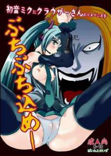 初音ミクにクラウザーさんのデスペニスをぶちぶち込めー