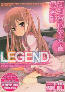 阿知賀秘密麻雀倶楽部LEGEND