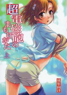 超電磁砲のまもりかた 上