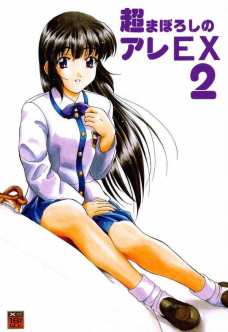 超まぼろしのアレEX 2