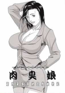 肉臭娘