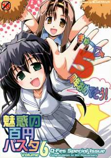 魅惑の百円パスタ Volume 6