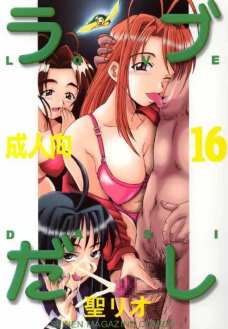 ラブだし 16