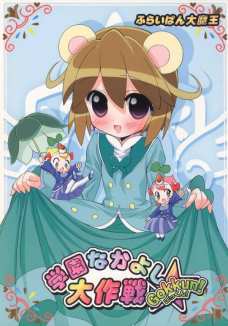 学園なかよし大作戦 Gokkun! ごっくん!